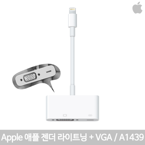 [IT리퍼비시] 애플 젠더  라이트닝 lightning  A1439 / 라이트닝 + VGA  변환 /맥지원/즉시사용OK